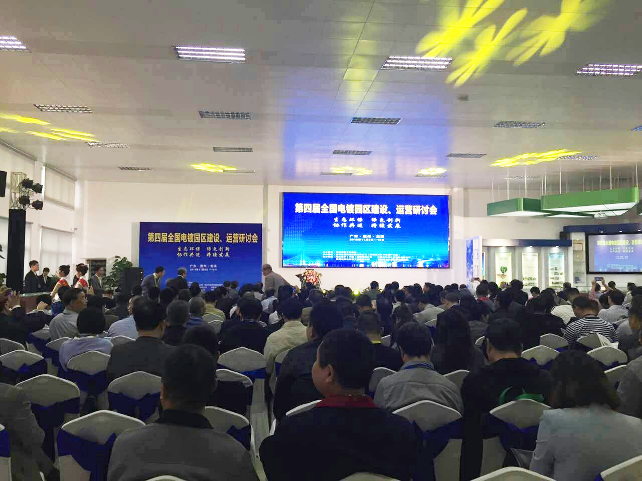 華清·合肥表面處理基地參加第四屆全國電鍍園區(qū)建設(shè)、運(yùn)營研討會