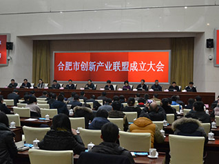 合肥市召開創(chuàng)新產(chǎn)業(yè)聯(lián)盟成立大會(huì) 劉萬青當(dāng)選聯(lián)盟常務(wù)副會(huì)長、聯(lián)盟秘書長