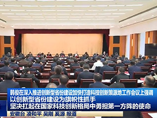 公司董事長劉萬青 參加省委、省政府召開深入推進創(chuàng)新型省份建設加快打造科技創(chuàng)新策源地工作會議