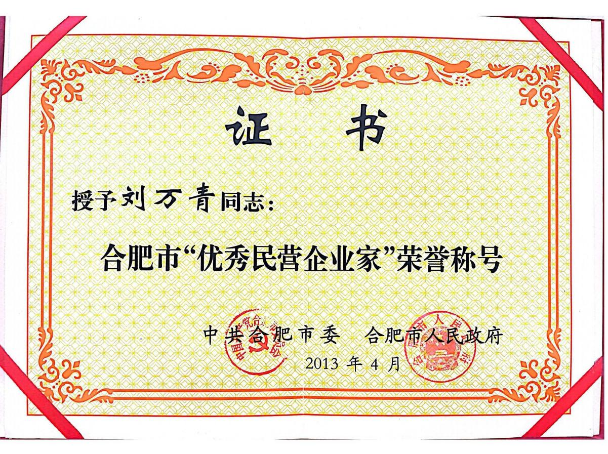 董事長(zhǎng)劉萬(wàn)青被合肥市委、合肥市人民政府授予“合肥市優(yōu)秀民營(yíng)企業(yè)家”榮譽(yù)稱號(hào)