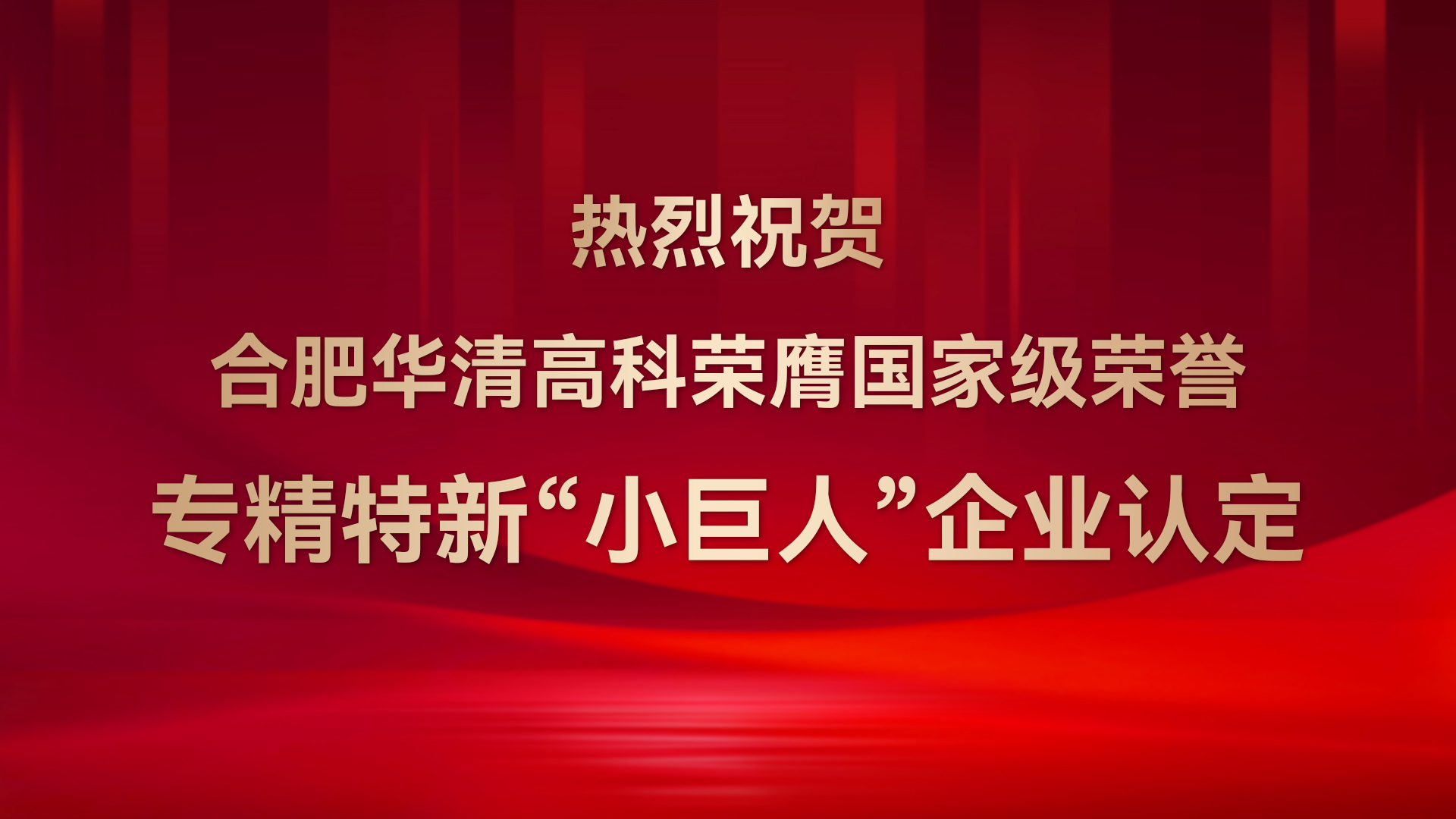 ?合肥華清高科成功通過(guò)國(guó)家級(jí)專(zhuān)精特新“小巨人”企業(yè)認(rèn)定！