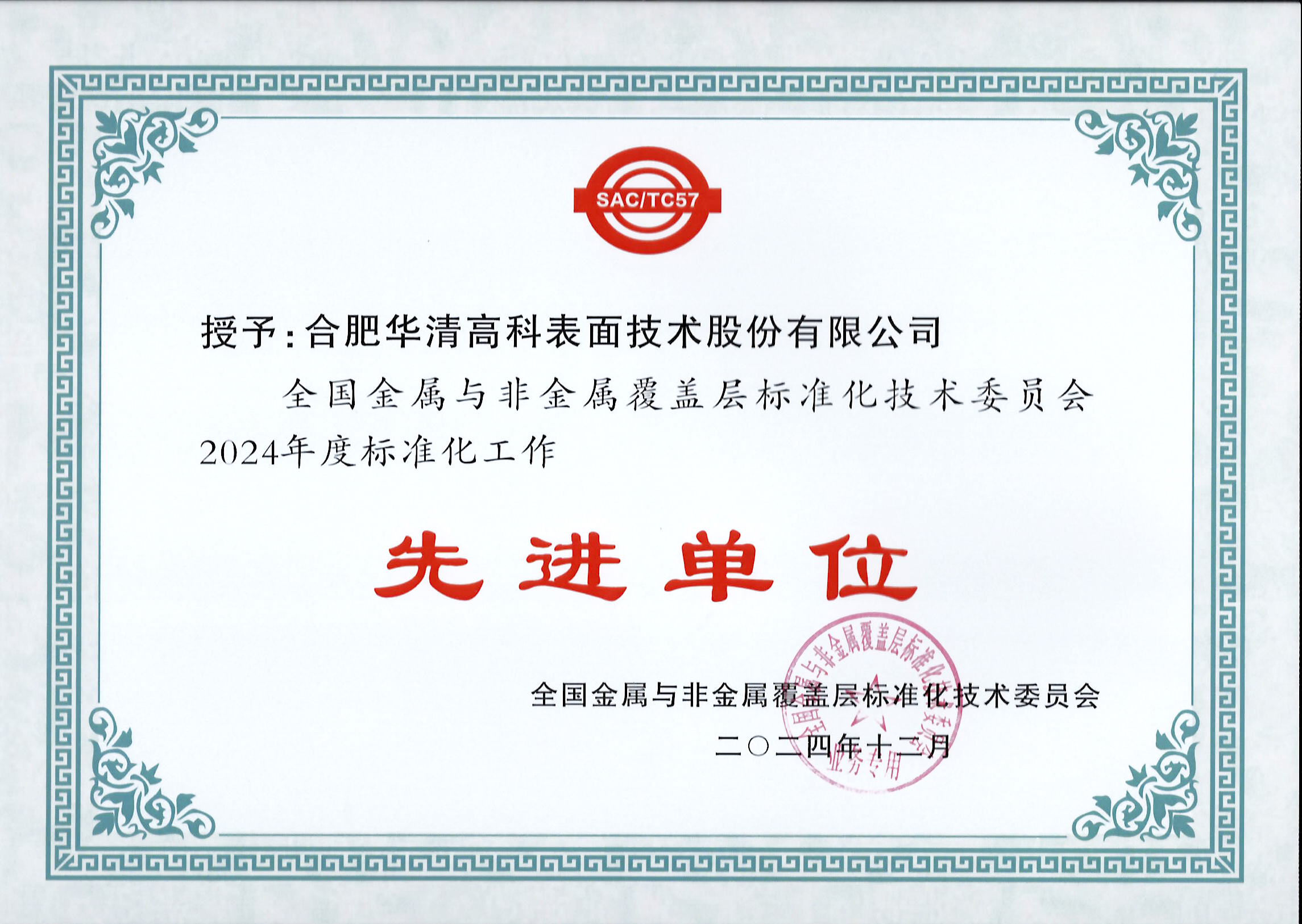 喜訊！合肥華清高科獲全國(guó)金屬與非金屬覆蓋層標(biāo)委會(huì)表彰！