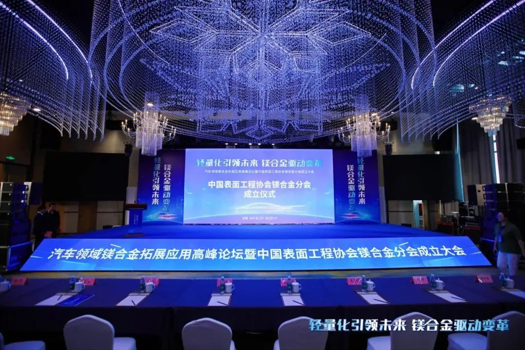 汽車(chē)領(lǐng)域鎂合金拓展應(yīng)用高峰論壇暨中國(guó)表面工程協(xié)會(huì)鎂合金分會(huì)成立大會(huì)在安徽池州圓滿(mǎn)落幕！